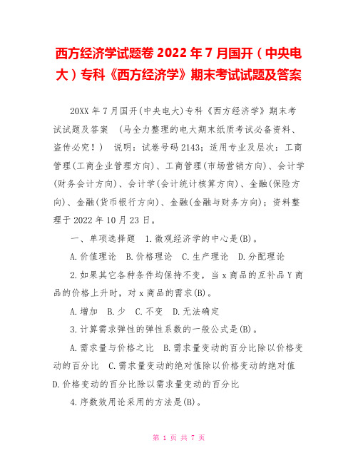 西方经济学试题卷2022年7月国开(中央电大)专科《西方经济学》期末考试试题及答案