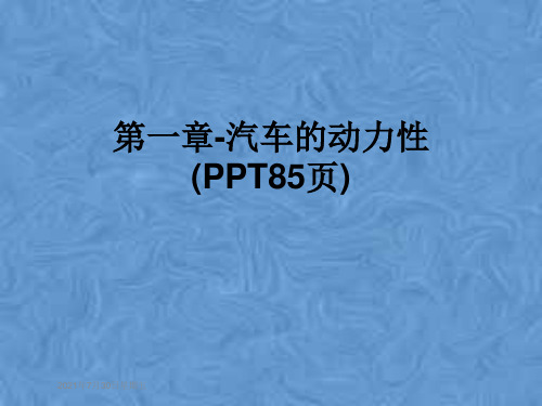 第一章-汽车的动力性(PPT85页)