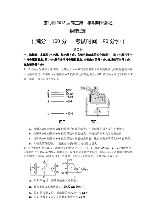 厦门市2018届高三第一学期期末质检物理试卷及答案