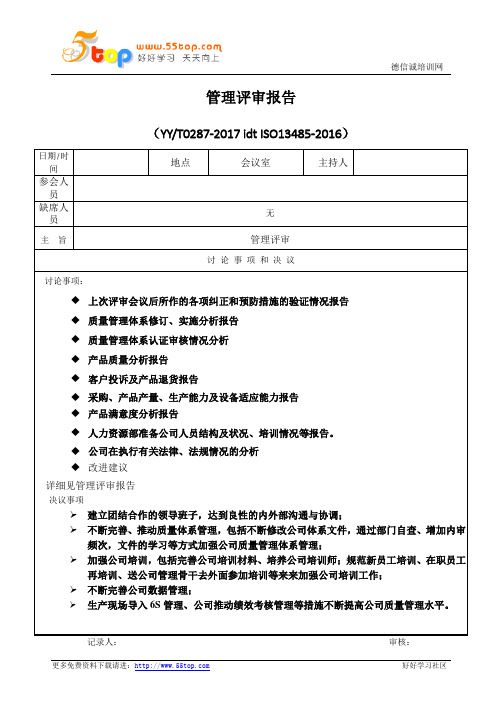 ISO13485-2016管理评审报告