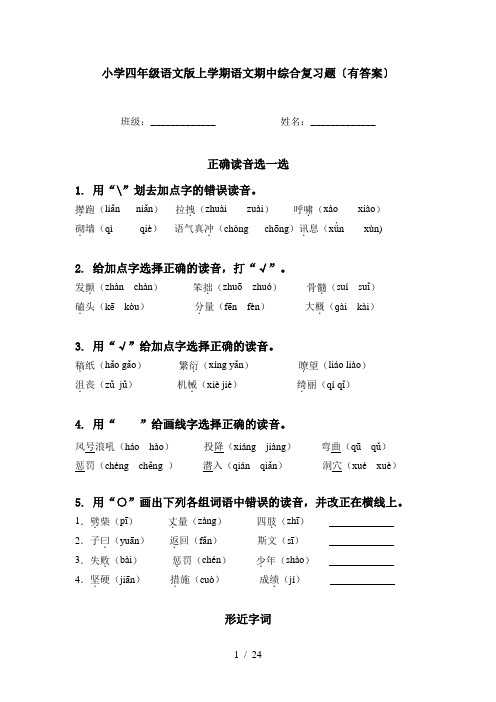 小学四年级语文版上学期语文期中综合复习题〔有答案〕