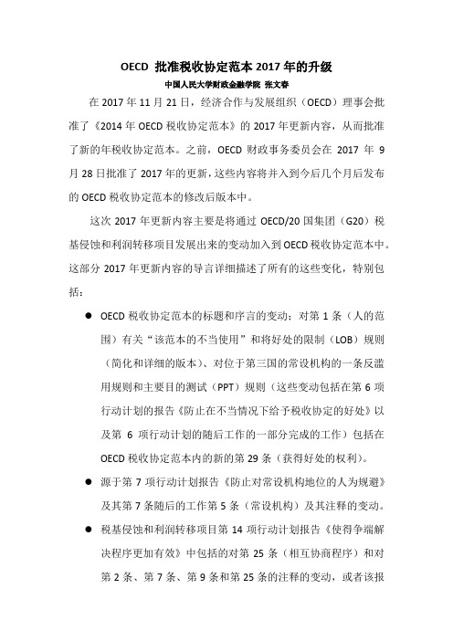 OECD 批准新的税收协定范本