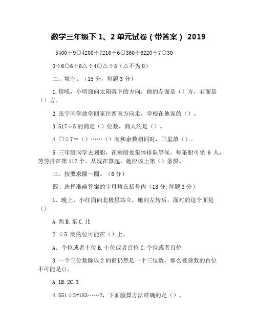 数学三年级下1、2单元试卷(带答案) 2019