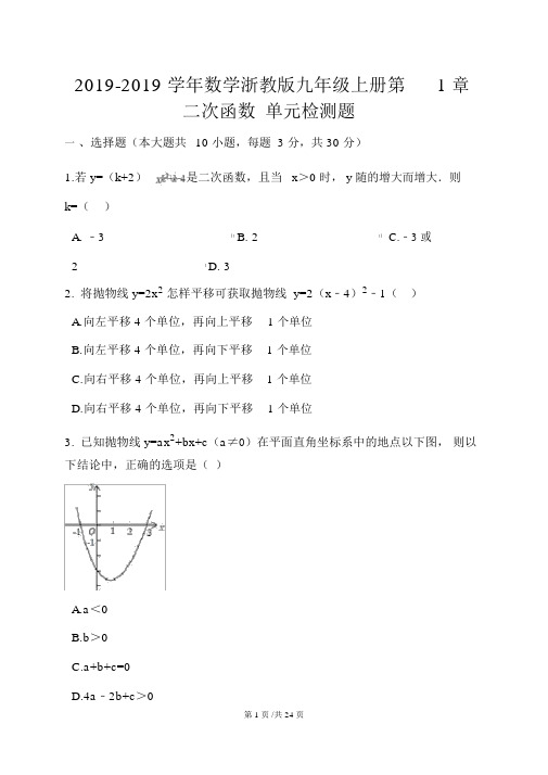 数学浙教版九年级上册第1章二次函数单元检测题(解析版)