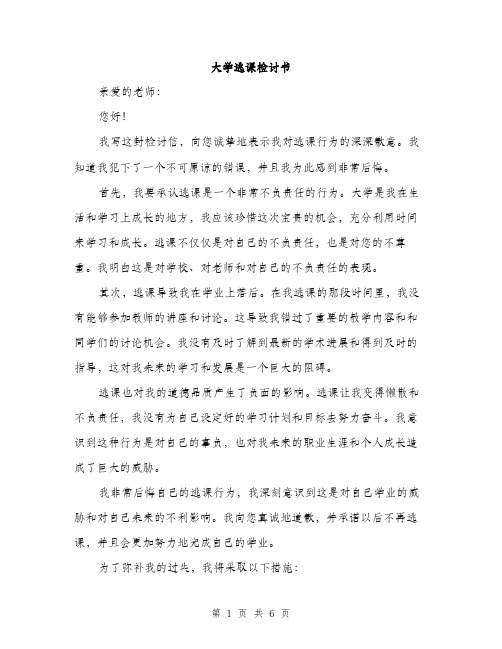 大学逃课检讨书（三篇）