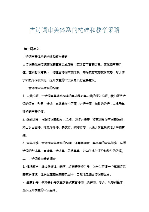 古诗词审美体系的构建和教学策略