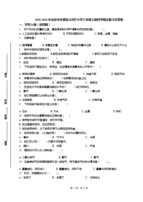 2018-2019年北京市东城区分司厅小学三年级上册科学期末复习无答案