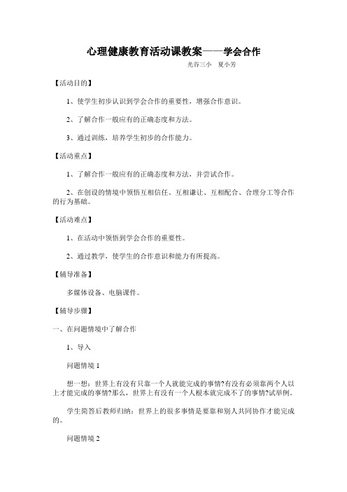 心理健康教育活动课教案——学会合作