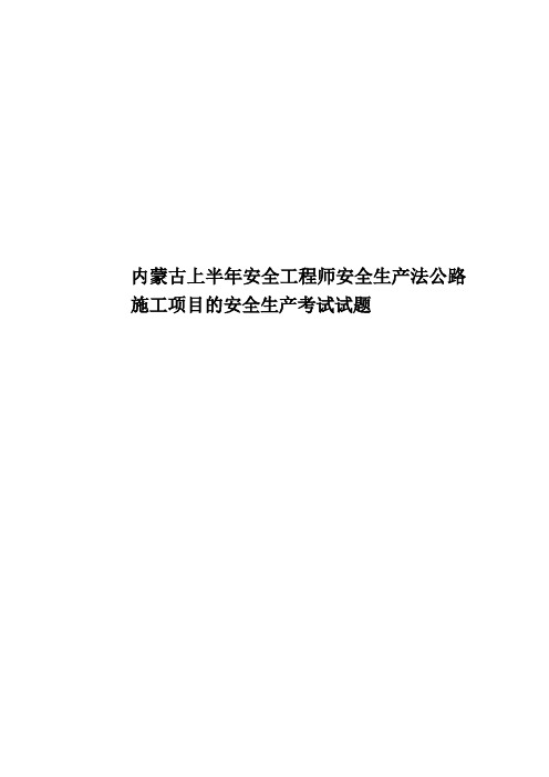 内蒙古上半年安全工程师安全生产法公路施工项目的安全生产考试试题