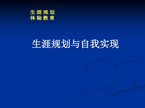 生涯规划与自我实现