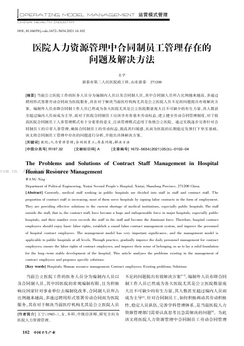 医院人力资源管理中合同制员工管理存在的问题及解决方法