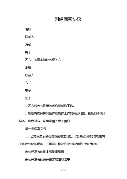 《剧组保密协议》docx2024