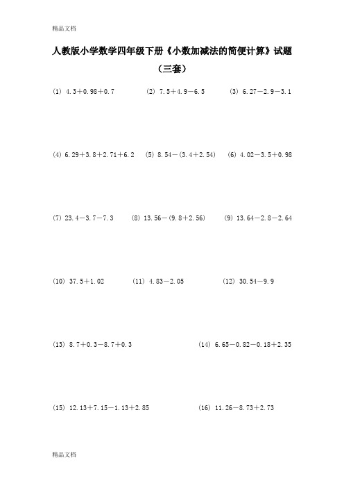 最新人教版小学数学四年级下册《小数加减法的简便计算》试题(三套)