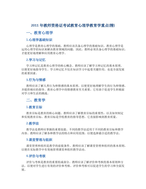 2011年教师资格证考试教育心理学教育学重点(精)
