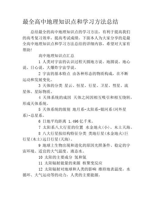 最全高中地理知识点和学习方法总结