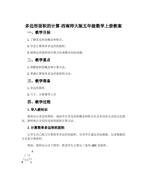 多边形面积的计算-西南师大版五年级数学上册教案