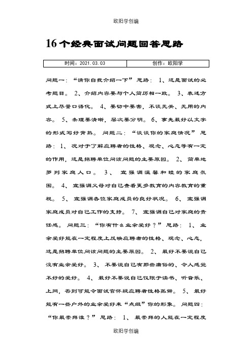 16个经典面试问题回答思路之欧阳学创编