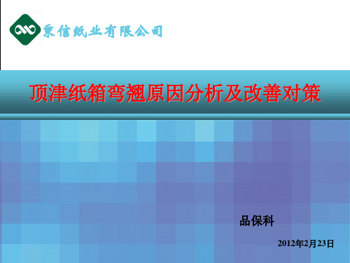 顶津纸箱弯翘分析、改善