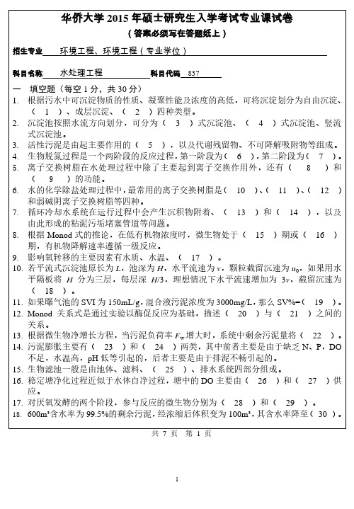 【2015年华侨大学考研真题考研真题】837专业课试卷