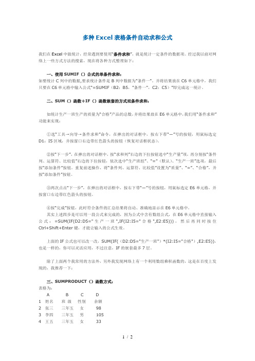 Excel表格自动求和公式大全