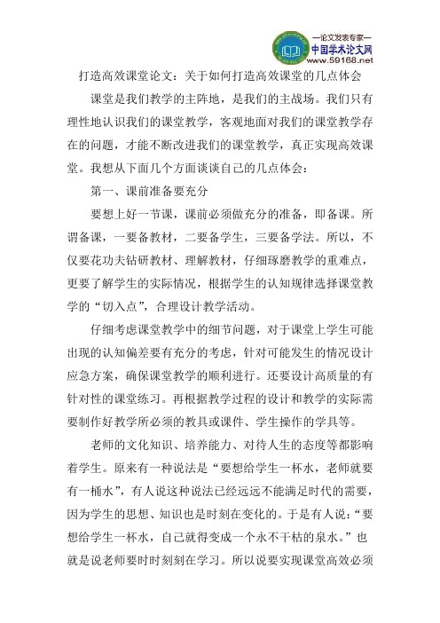 打造高效课堂论文：关于如何打造高效课堂的几点体会