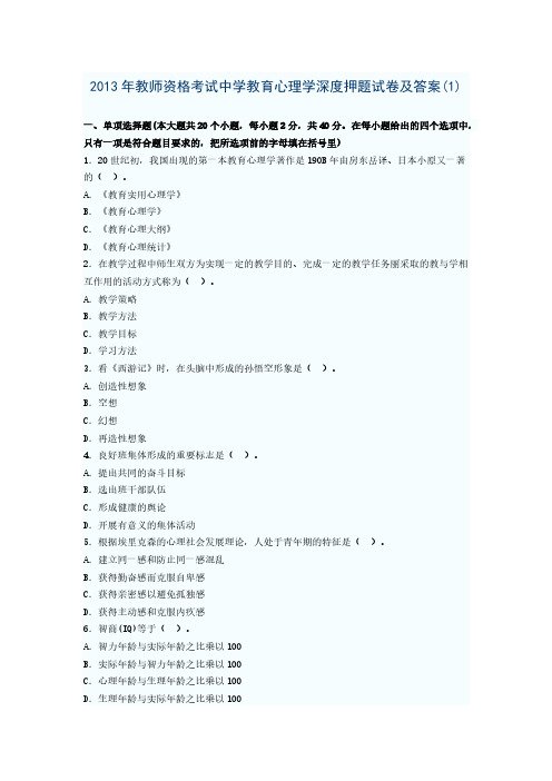 【VIP专享】2013年教师资格考试中学教育心理学深度押题试卷及答案