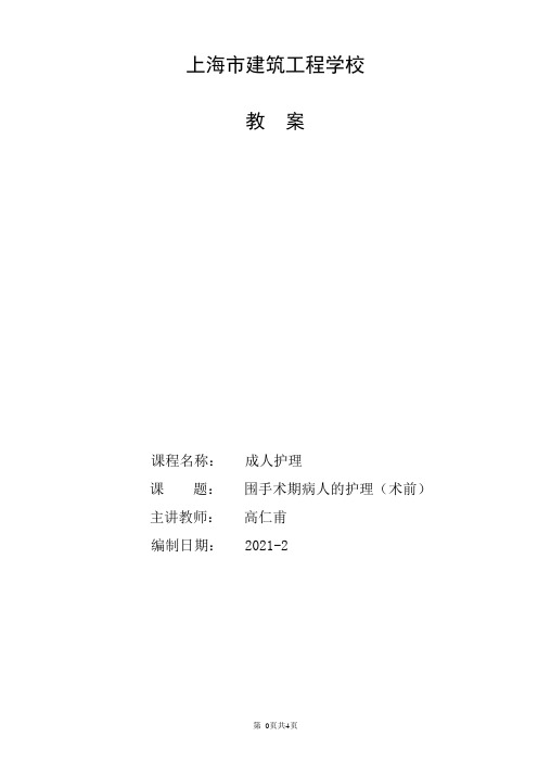12《外科护理》教案-18级护理贯通-2-高仁甫
