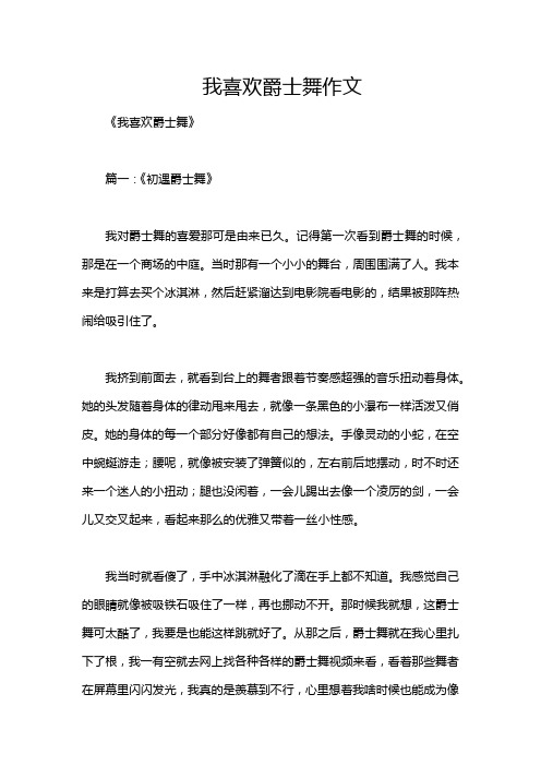 我喜欢爵士舞作文