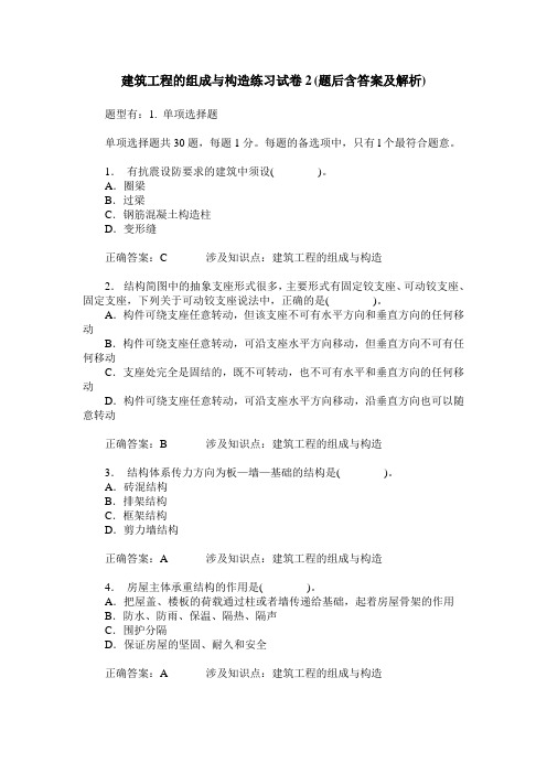 建筑工程的组成与构造练习试卷2(题后含答案及解析)