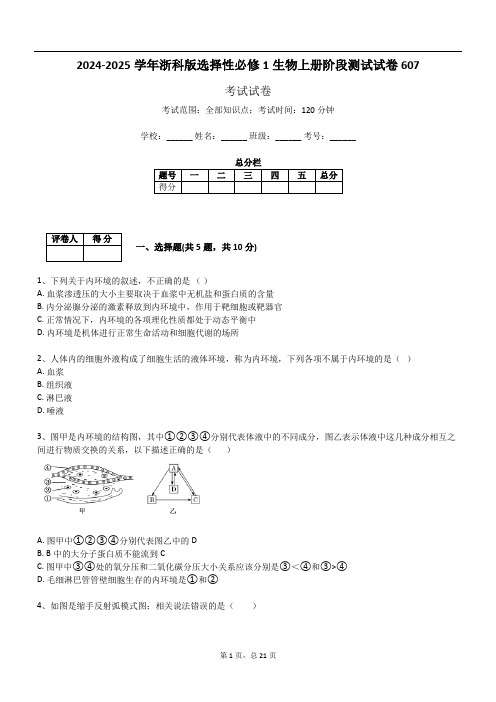 2024-2025学年浙科版选择性必修1生物上册阶段测试试卷607