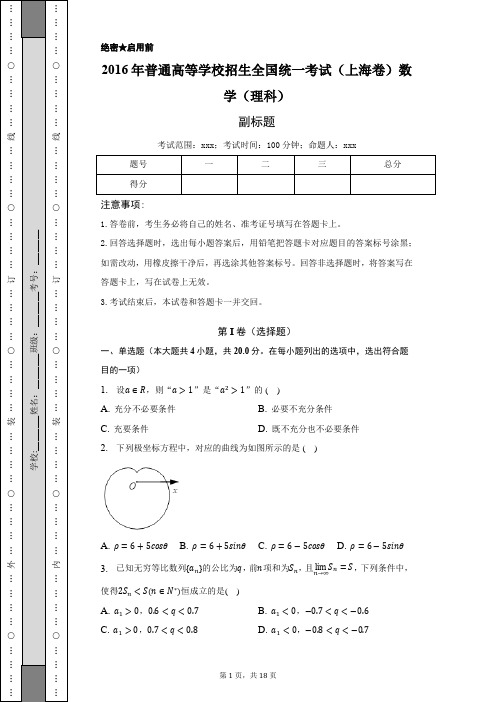 2016年上海市高考数学试卷(理科)-含答案详解