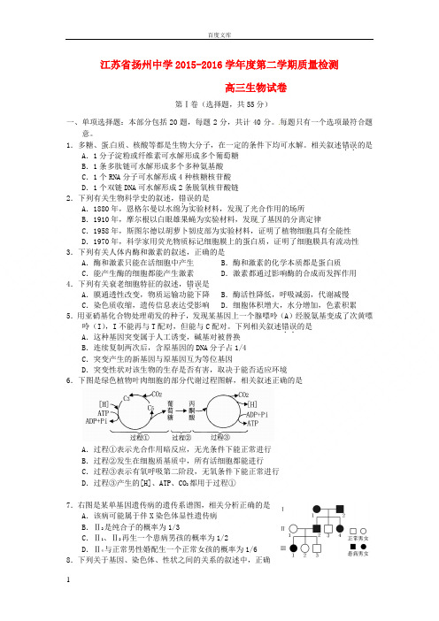 江苏省2016届高三生物3月质量检测试题