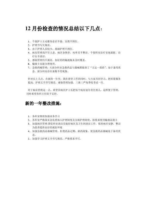 12月份检查的情况总结以下几点