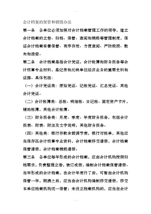 会计档案的保管和销毁办法