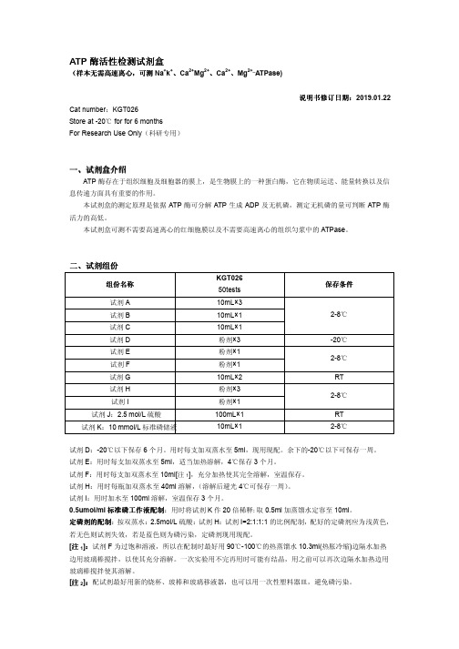 ATP酶活性检测试剂盒