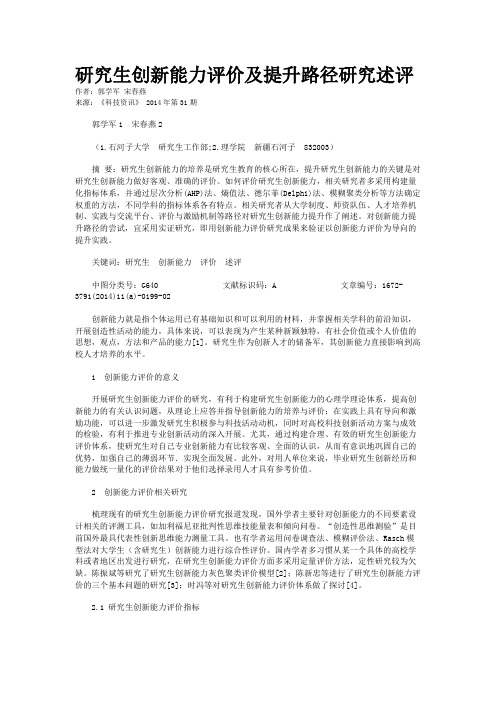 研究生创新能力评价及提升路径研究述评