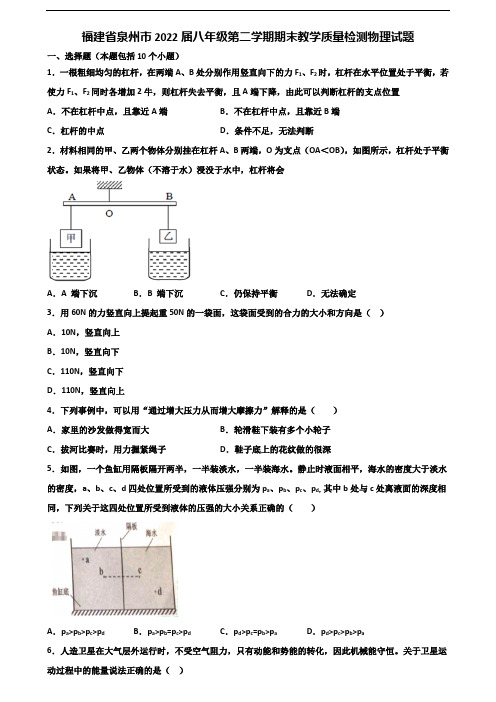 福建省泉州市2022届八年级第二学期期末教学质量检测物理试题含解析