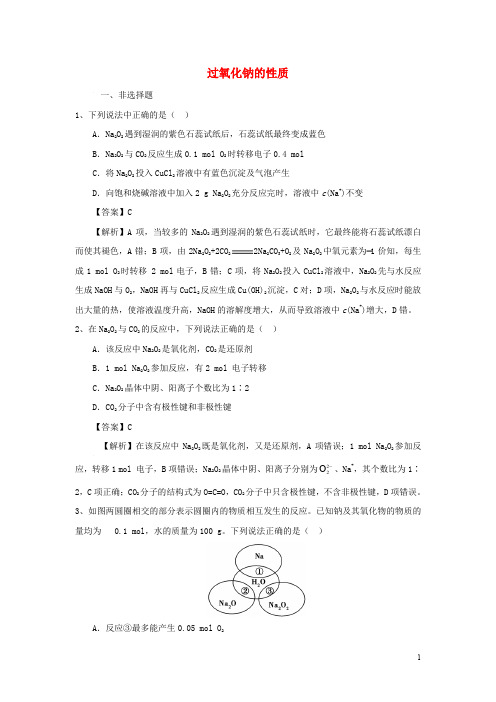 高考化学三轮冲刺 过氧化钠的性质仿真模拟训练