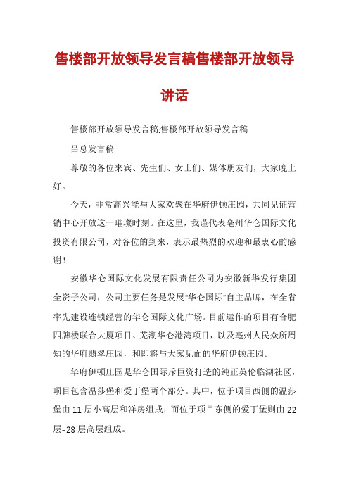 售楼部开放领导发言稿售楼部开放领导讲话