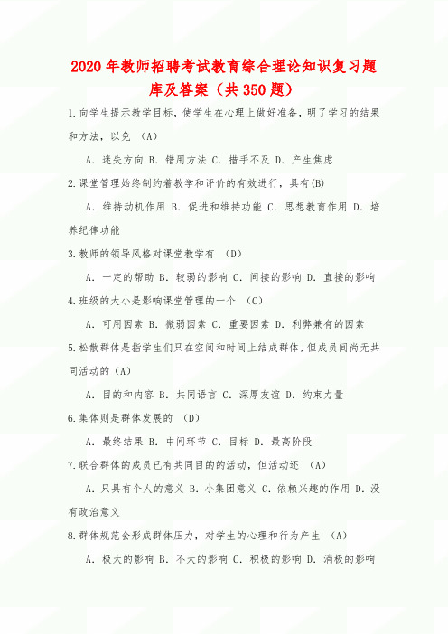 2020年教师招聘考试教育综合理论知识复习题库及答案(共350题)