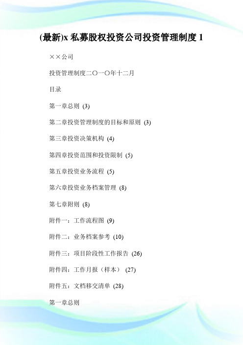 (最新)x私募股权投资公司投资管理制度1.doc