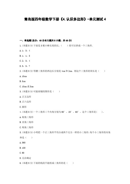 青岛版四年级数学下册《4.认识多边形》-单元测试4(含答案)