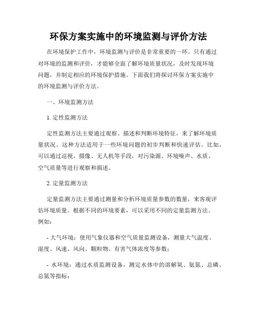 环保方案实施中的环境监测与评价方法