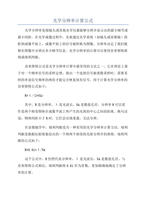 光学分辨率计算公式