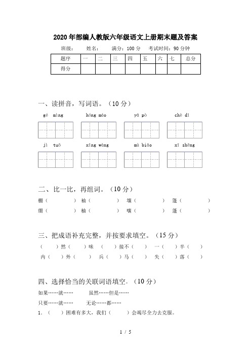 2020年部编人教版六年级语文上册期末题及答案