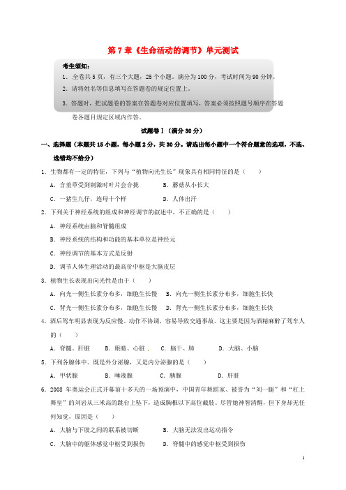 八年级科学下册 第7章《生命活动的调节》单元综合测试华东师大版 精品