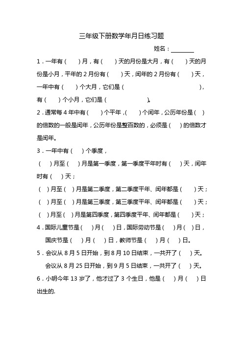 三年级下册数学年月日练习题