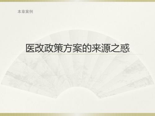 本章案例：关于中国医疗改革