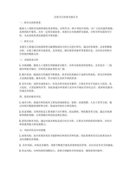 诊所可行性研究报告书