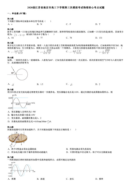 2020届江苏省南京市高三下学期第三次模拟考试物理核心考点试题